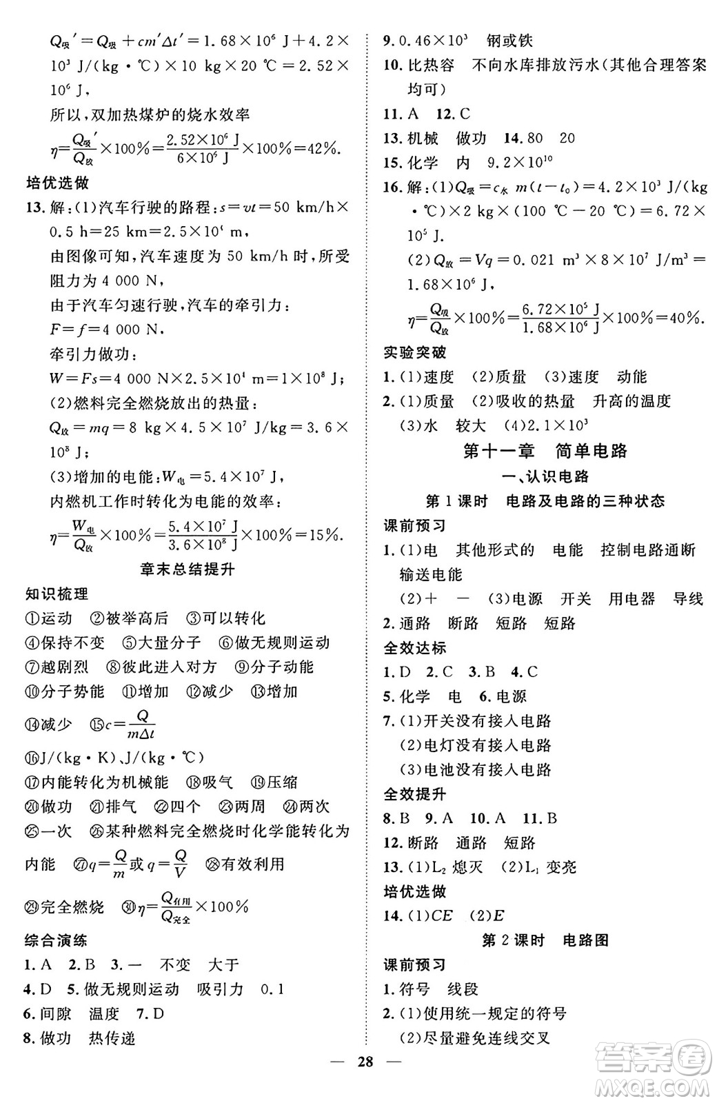 世界圖書出版社2024年秋新課程成長(zhǎng)資源課時(shí)精練九年級(jí)物理上冊(cè)北師大版答案