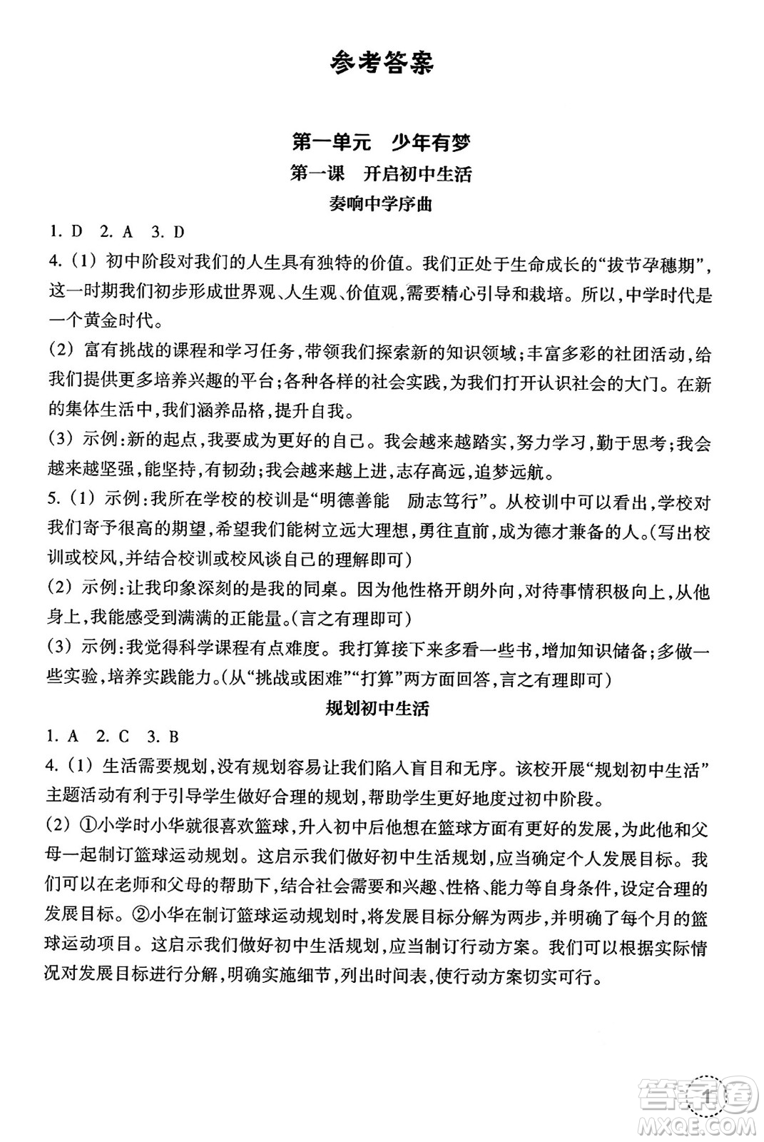 浙江教育出版社2024年秋道德與法治作業(yè)本七年級(jí)道德與法治上冊(cè)通用版答案