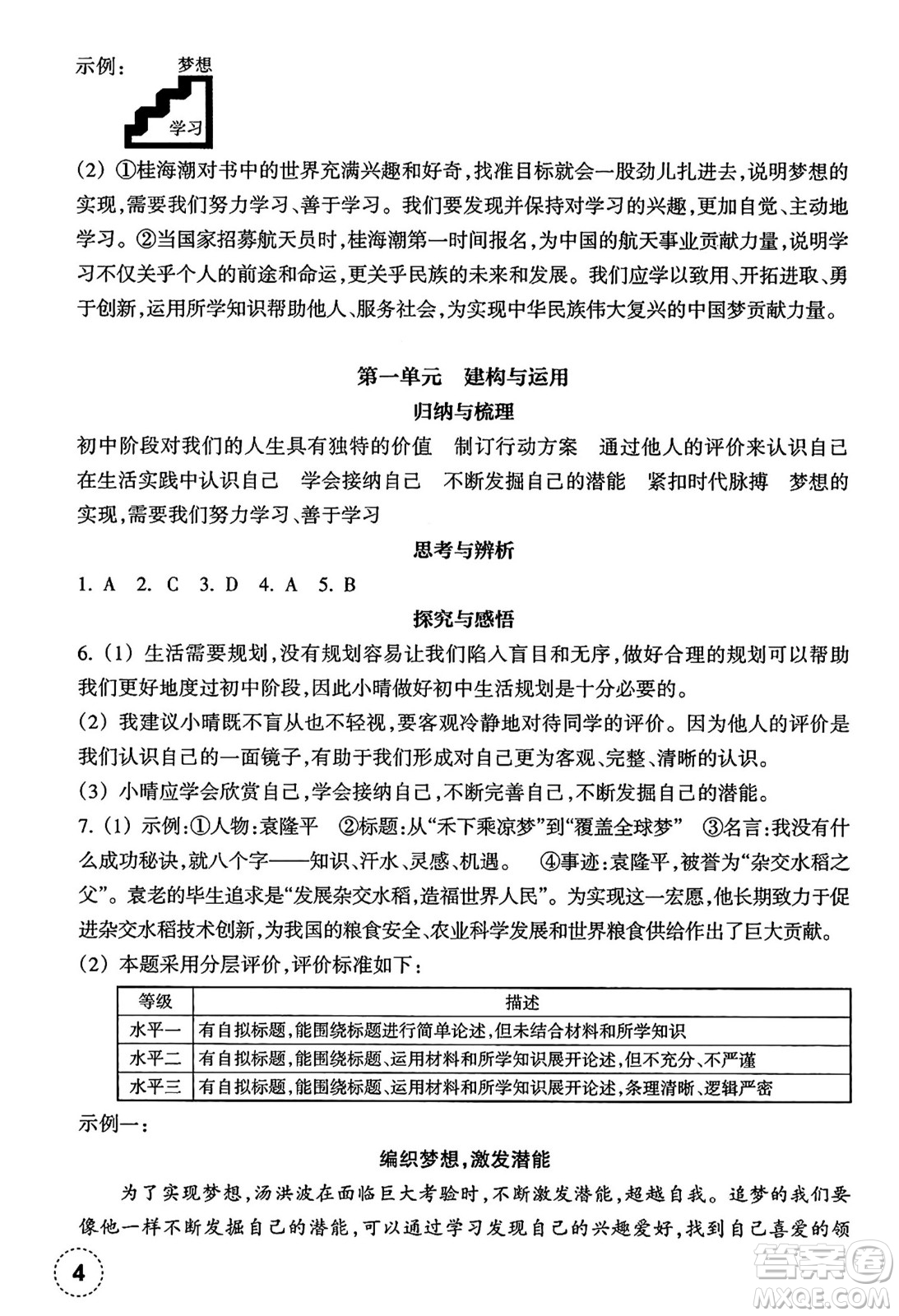 浙江教育出版社2024年秋道德與法治作業(yè)本七年級(jí)道德與法治上冊(cè)通用版答案