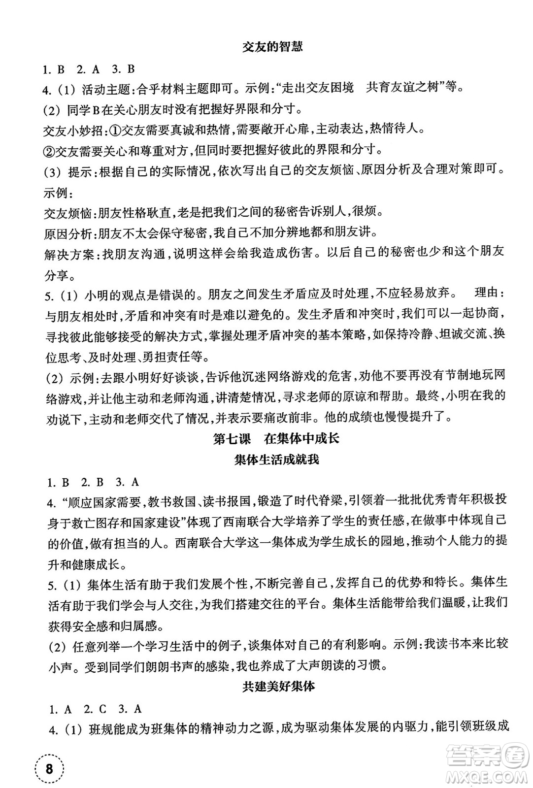 浙江教育出版社2024年秋道德與法治作業(yè)本七年級(jí)道德與法治上冊(cè)通用版答案