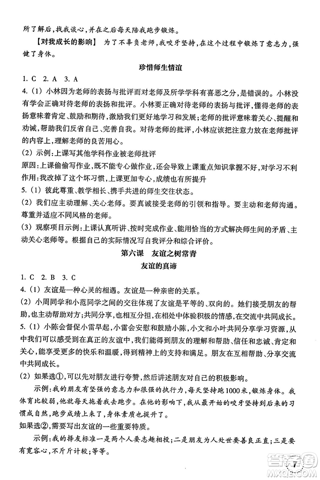 浙江教育出版社2024年秋道德與法治作業(yè)本七年級(jí)道德與法治上冊(cè)通用版答案