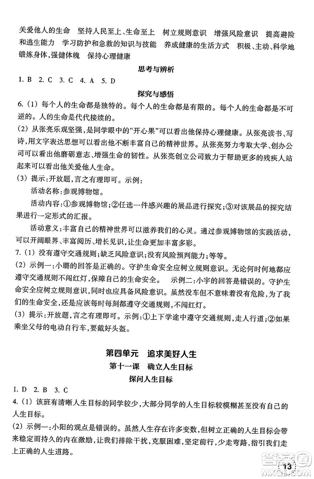 浙江教育出版社2024年秋道德與法治作業(yè)本七年級(jí)道德與法治上冊(cè)通用版答案