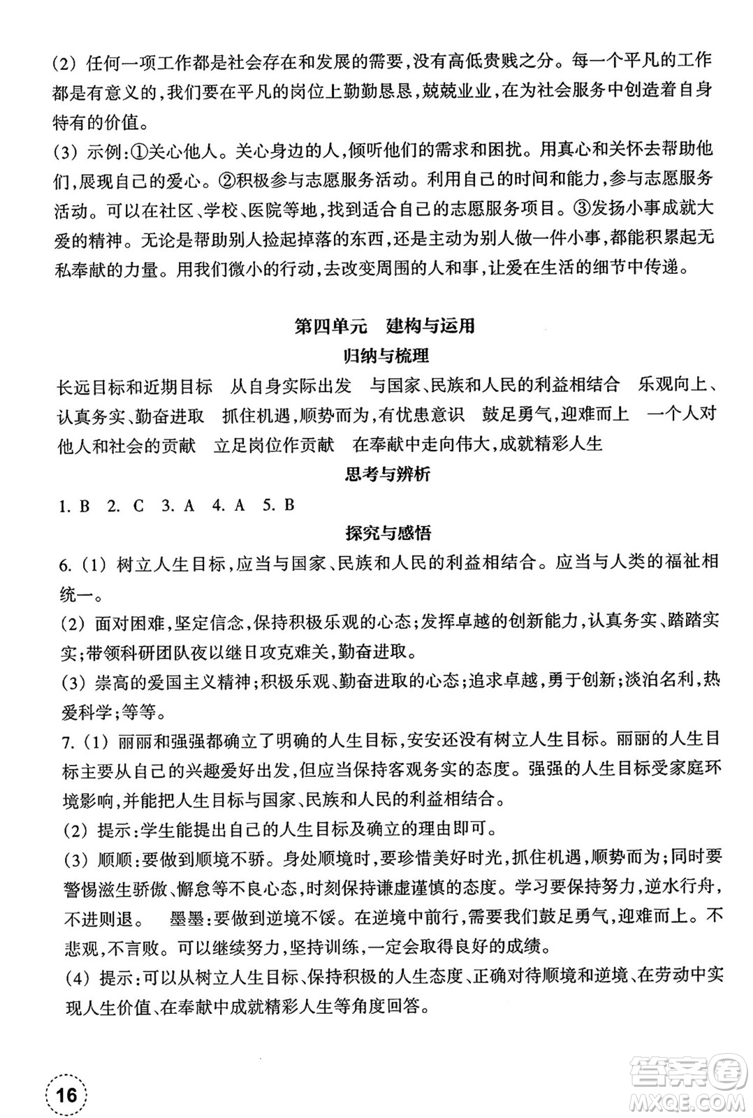 浙江教育出版社2024年秋道德與法治作業(yè)本七年級(jí)道德與法治上冊(cè)通用版答案