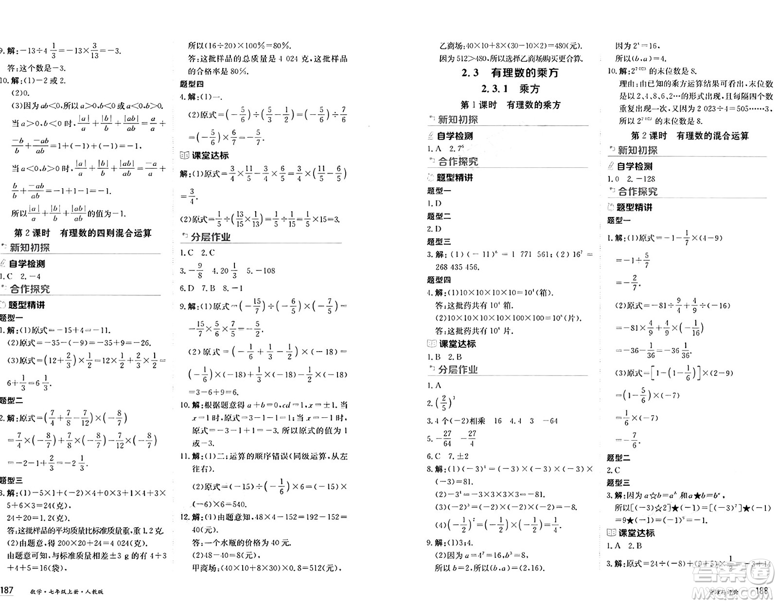 黑龍江教育出版社2024年秋資源與評(píng)價(jià)七年級(jí)數(shù)學(xué)上冊(cè)人教版黑龍江專版答案