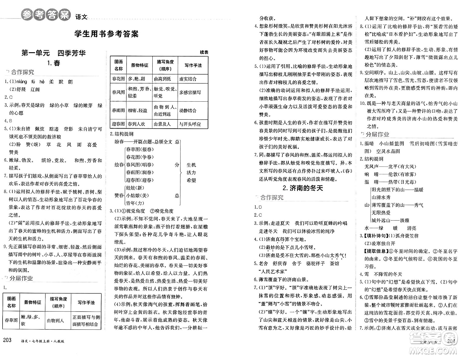 黑龍江教育出版社2024年秋資源與評價(jià)七年級語文上冊人教版黑龍江專版答案