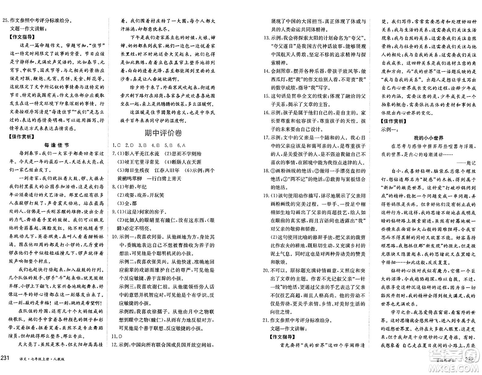 黑龍江教育出版社2024年秋資源與評價(jià)七年級語文上冊人教版黑龍江專版答案