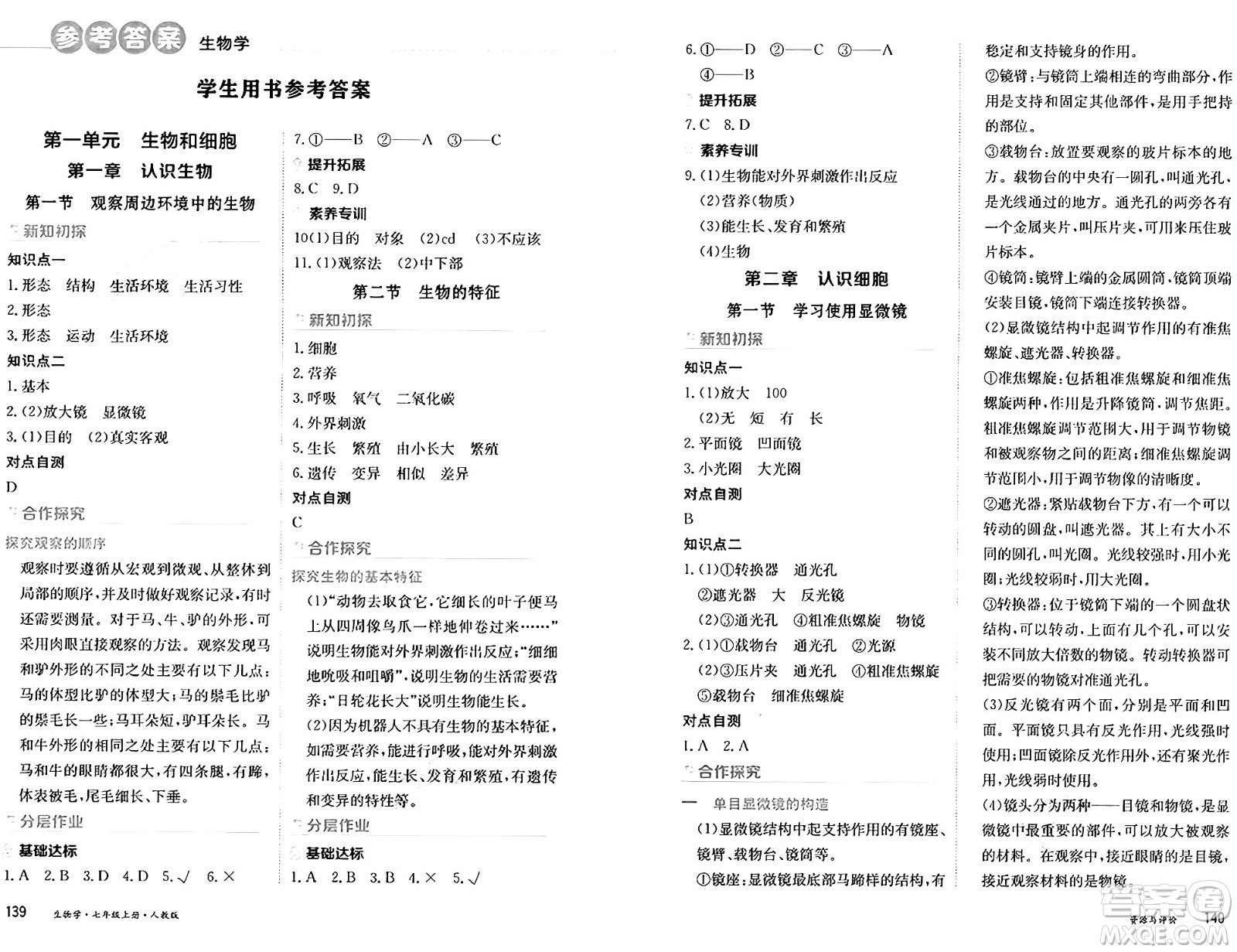 黑龍江教育出版社2024年秋資源與評(píng)價(jià)七年級(jí)生物上冊(cè)人教版黑龍江專版答案