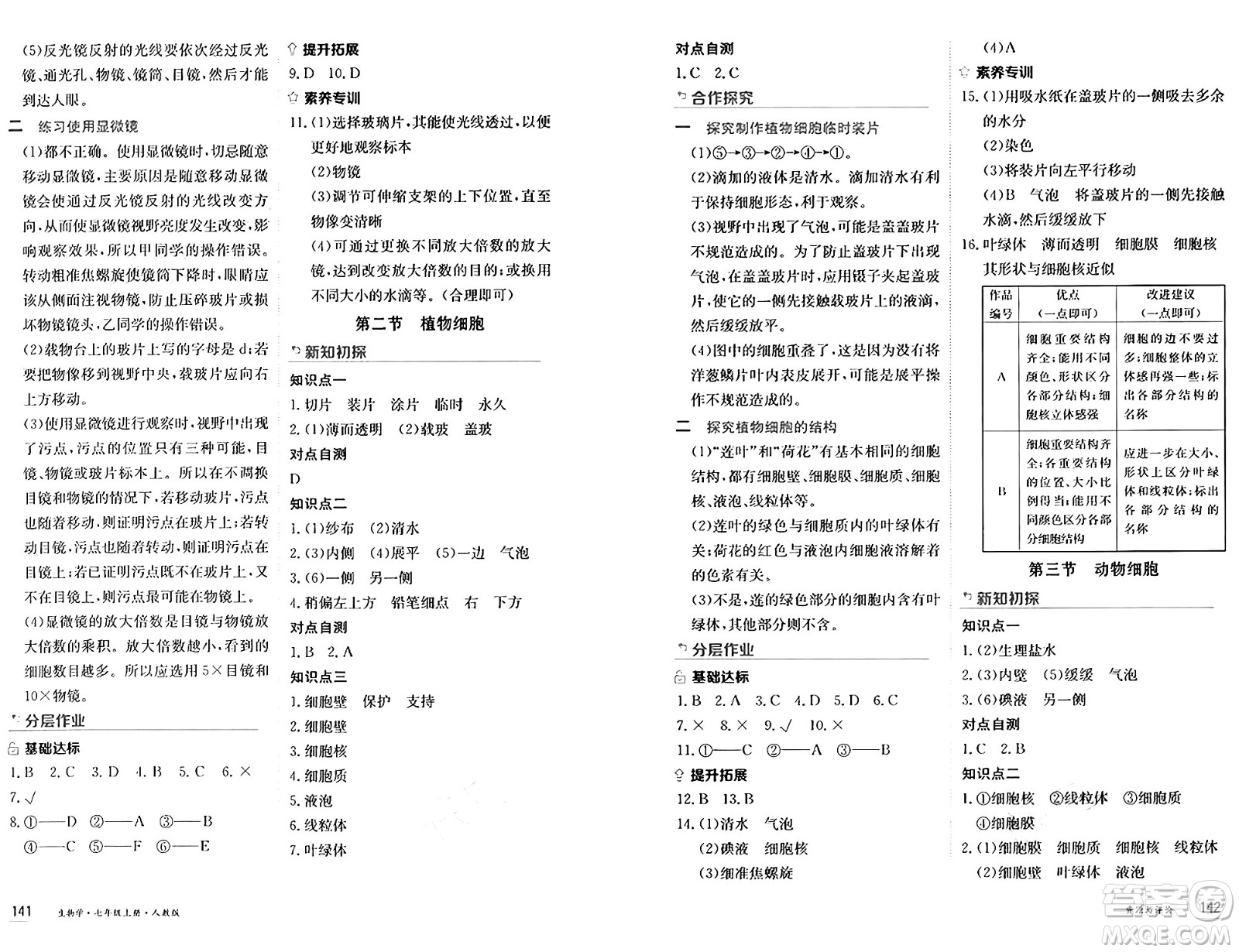 黑龍江教育出版社2024年秋資源與評(píng)價(jià)七年級(jí)生物上冊(cè)人教版黑龍江專版答案