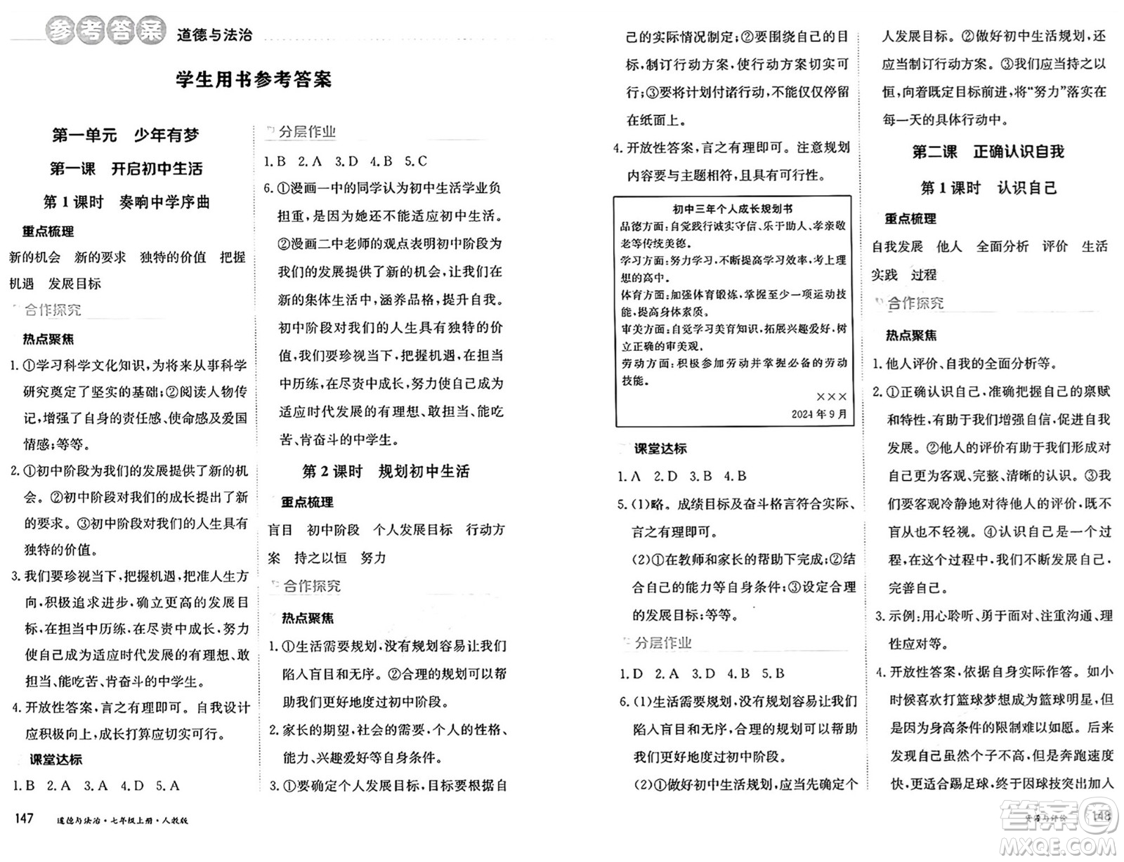 黑龍江教育出版社2024年秋資源與評(píng)價(jià)七年級(jí)道德與法治上冊(cè)人教版黑龍江專版答案