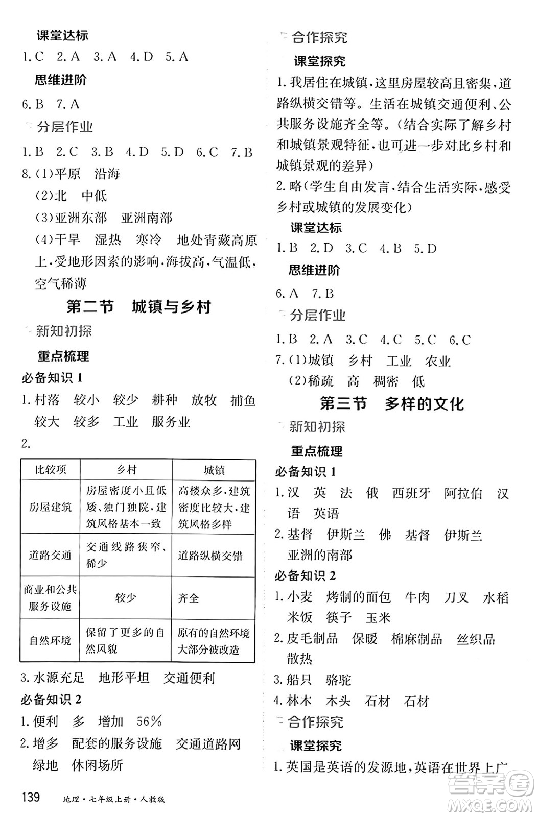 黑龍江教育出版社2024年秋資源與評價七年級地理上冊人教版黑龍江專版答案