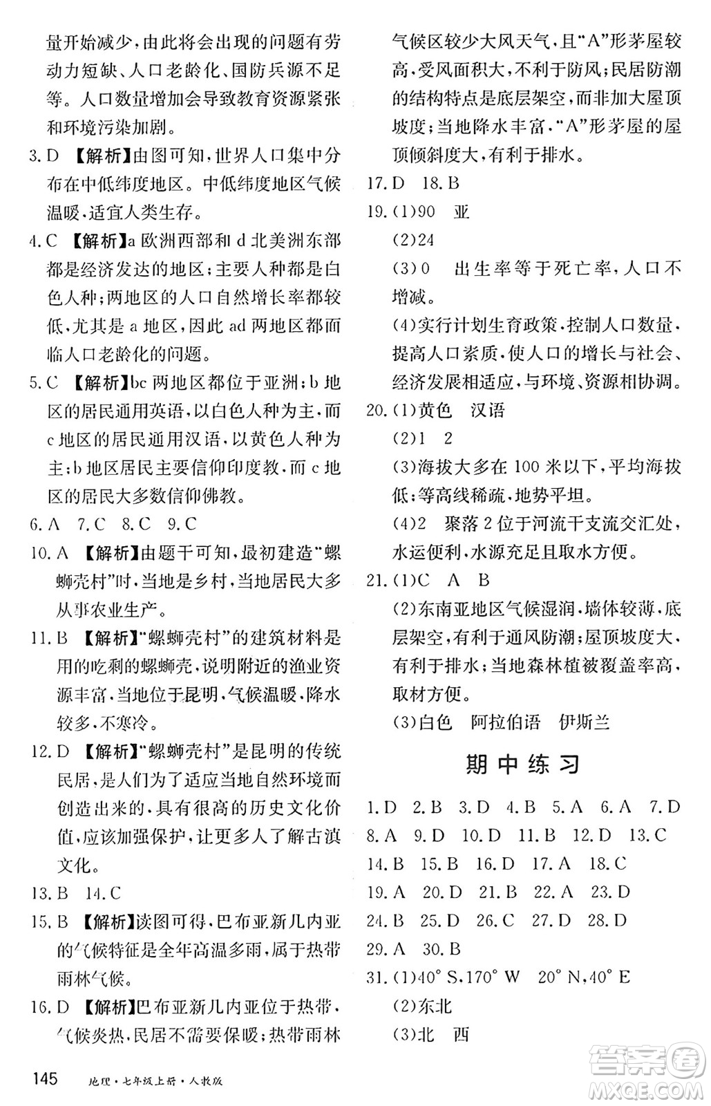 黑龍江教育出版社2024年秋資源與評價七年級地理上冊人教版黑龍江專版答案