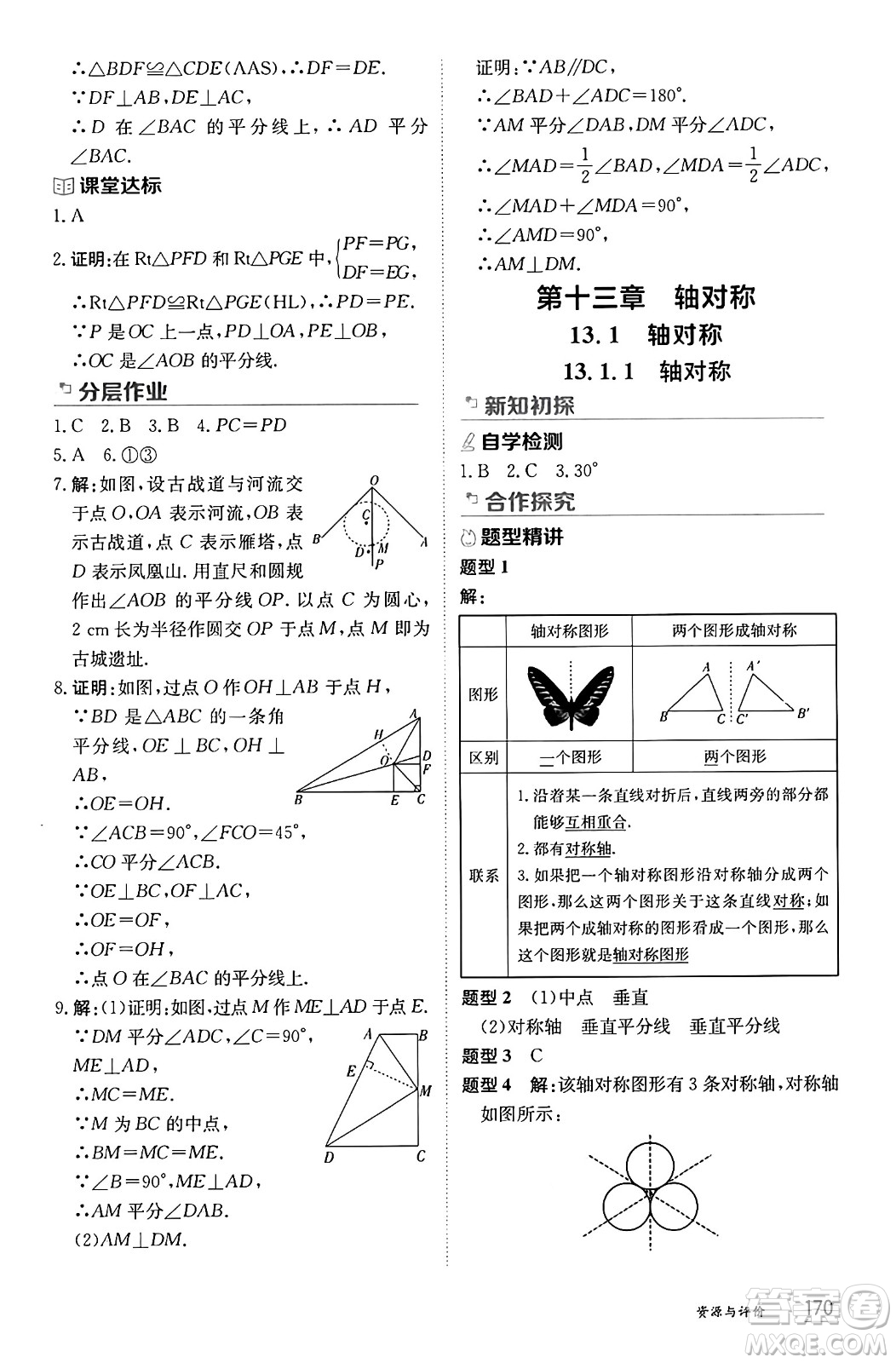 黑龍江教育出版社2024年秋資源與評價八年級數(shù)學上冊人教版黑龍江專版答案