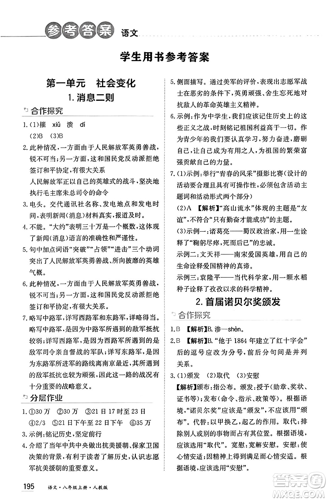 黑龍江教育出版社2024年秋資源與評價八年級語文上冊人教版黑龍江專版答案