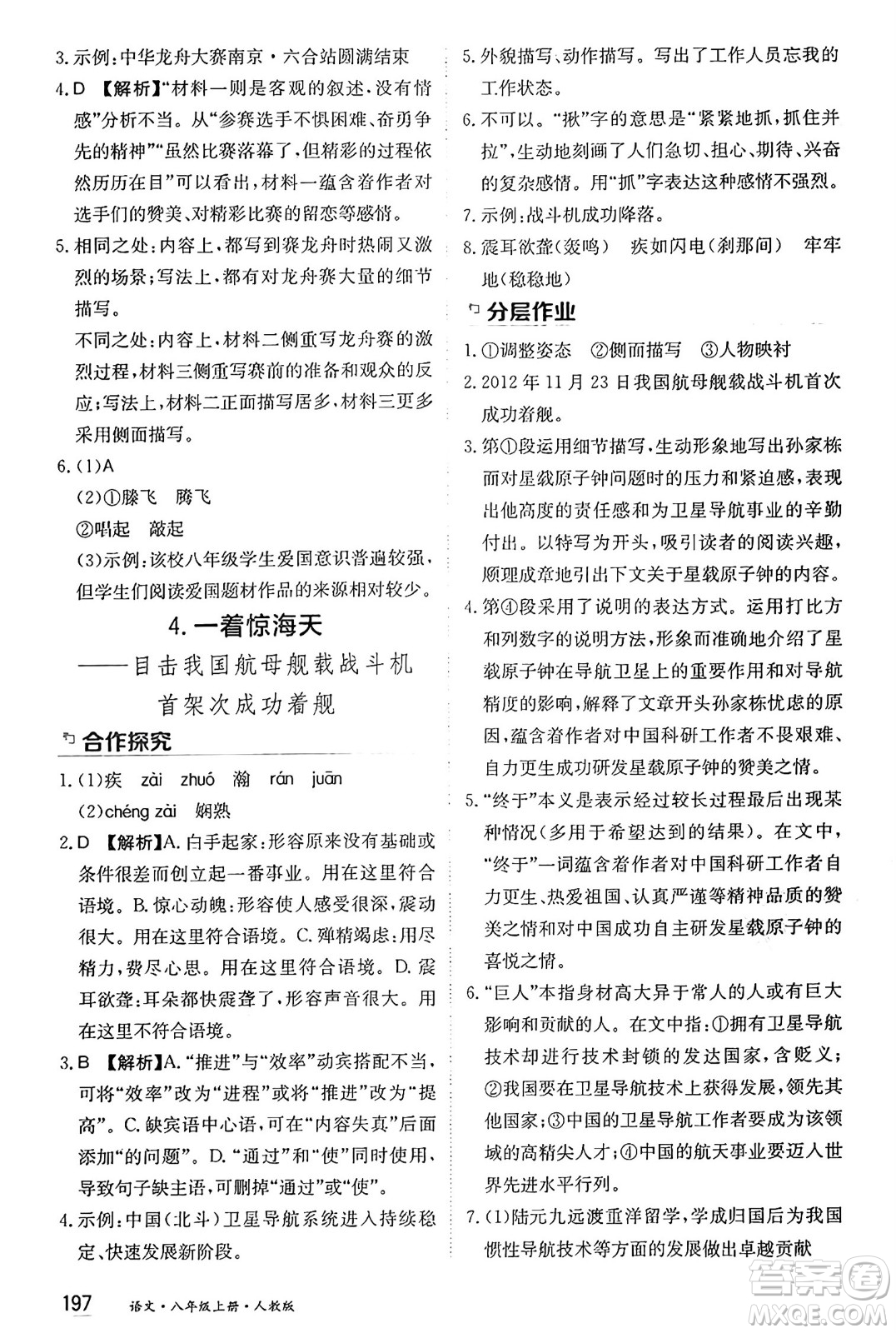 黑龍江教育出版社2024年秋資源與評價八年級語文上冊人教版黑龍江專版答案