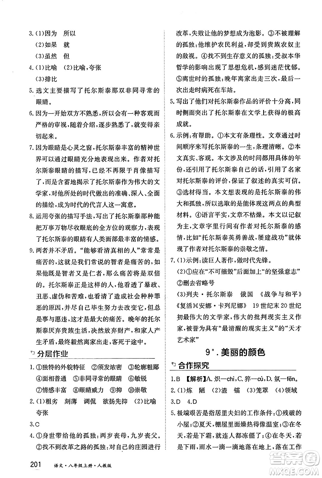 黑龍江教育出版社2024年秋資源與評價八年級語文上冊人教版黑龍江專版答案