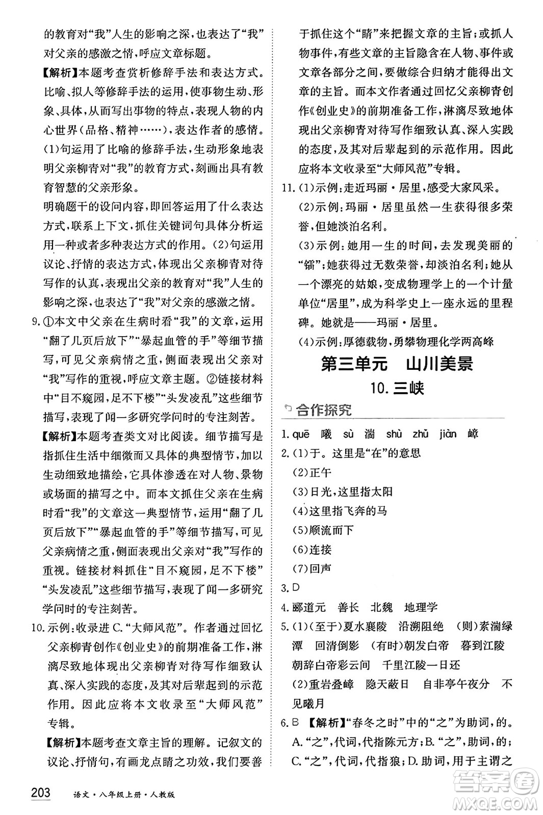 黑龍江教育出版社2024年秋資源與評價八年級語文上冊人教版黑龍江專版答案