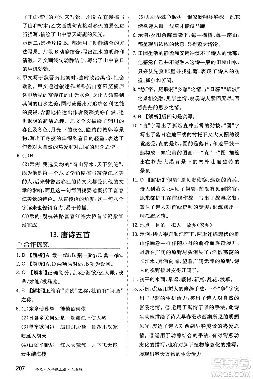 黑龍江教育出版社2024年秋資源與評價八年級語文上冊人教版黑龍江專版答案