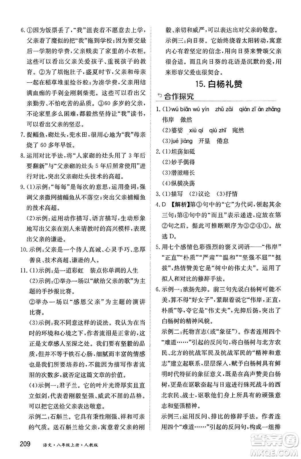 黑龍江教育出版社2024年秋資源與評價八年級語文上冊人教版黑龍江專版答案