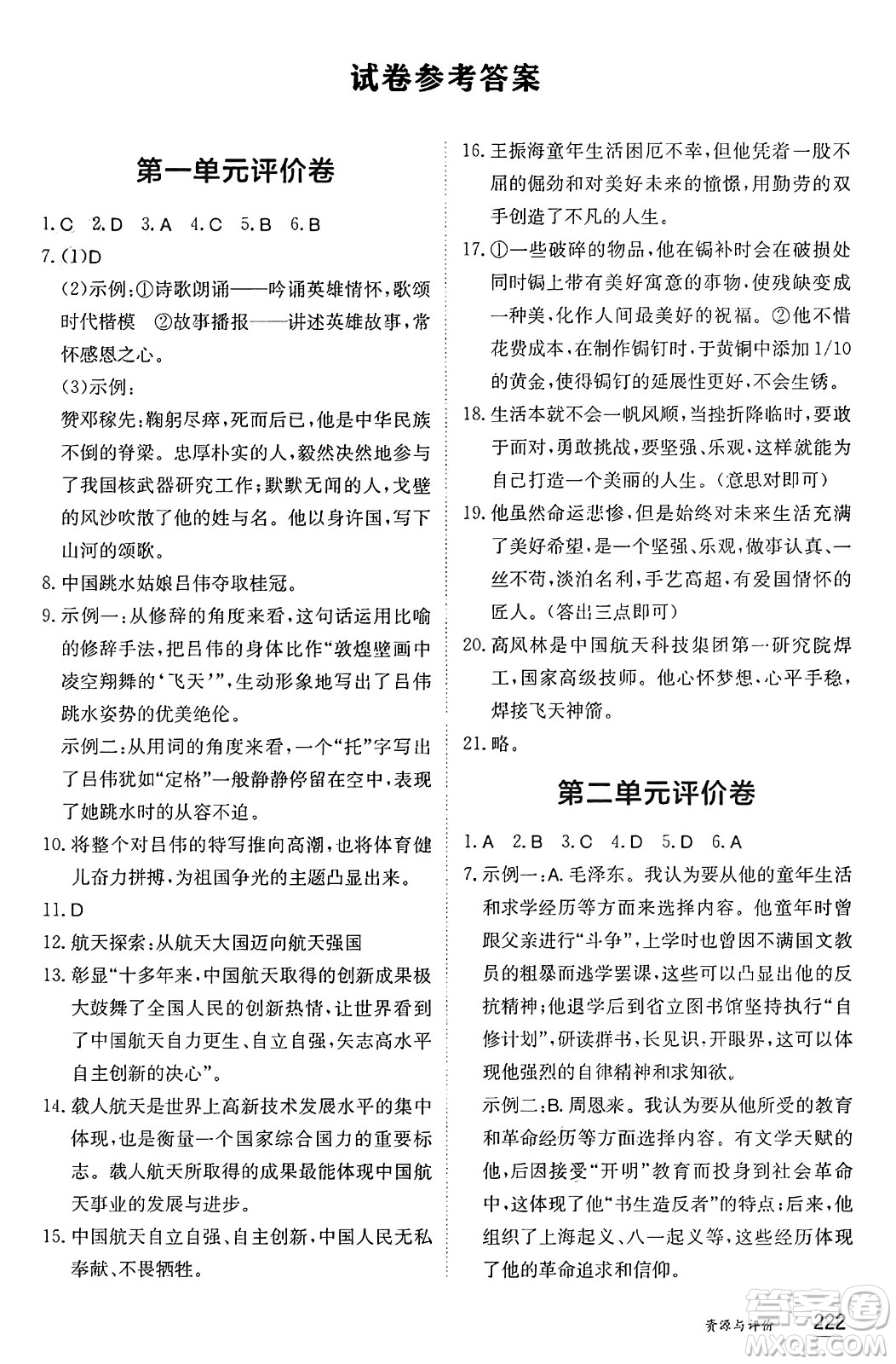 黑龍江教育出版社2024年秋資源與評價八年級語文上冊人教版黑龍江專版答案