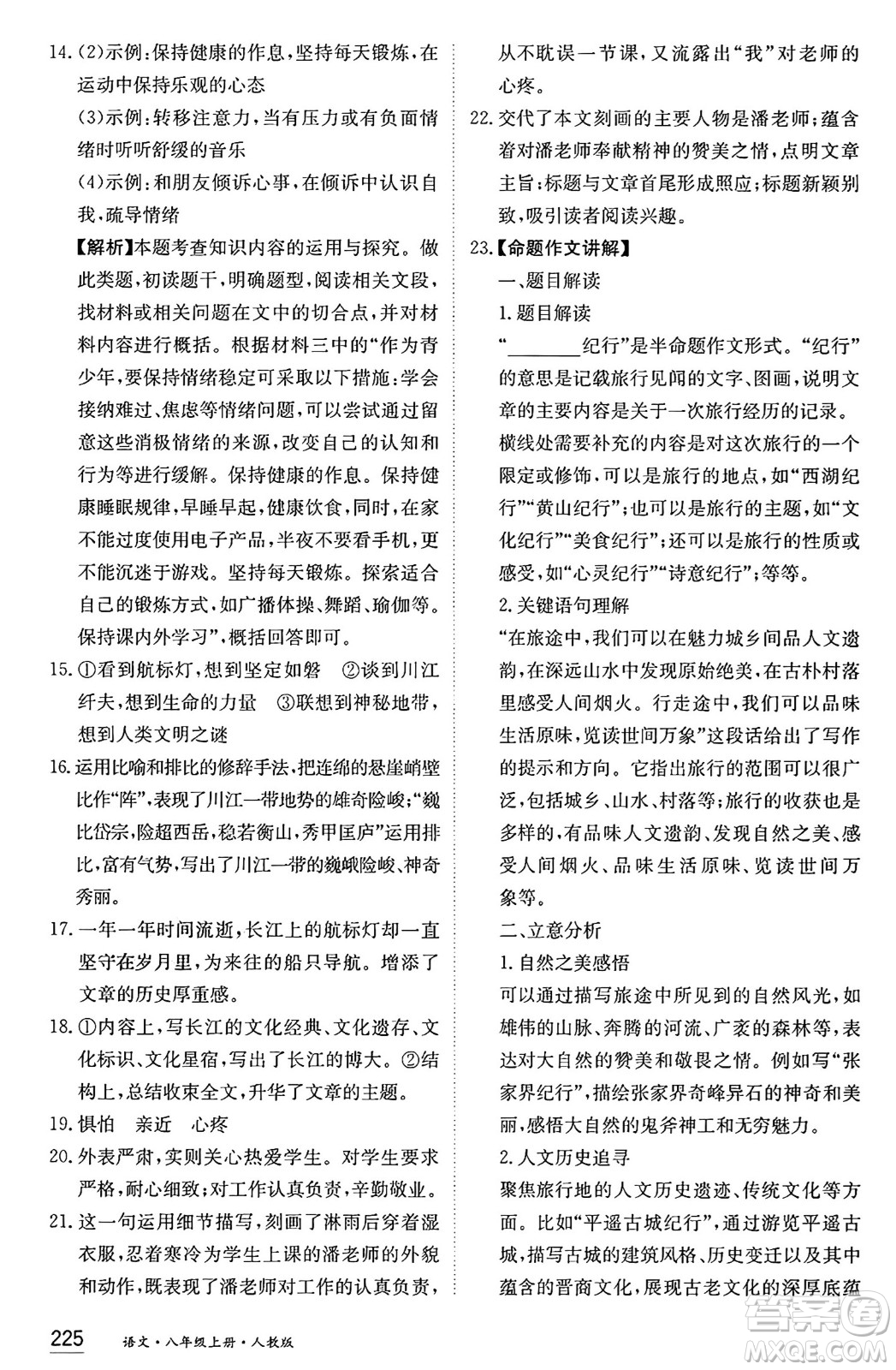 黑龍江教育出版社2024年秋資源與評價八年級語文上冊人教版黑龍江專版答案