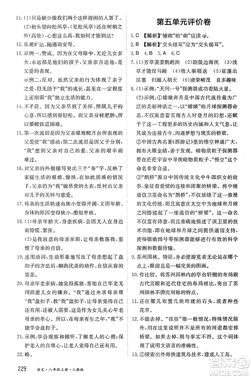 黑龍江教育出版社2024年秋資源與評價八年級語文上冊人教版黑龍江專版答案