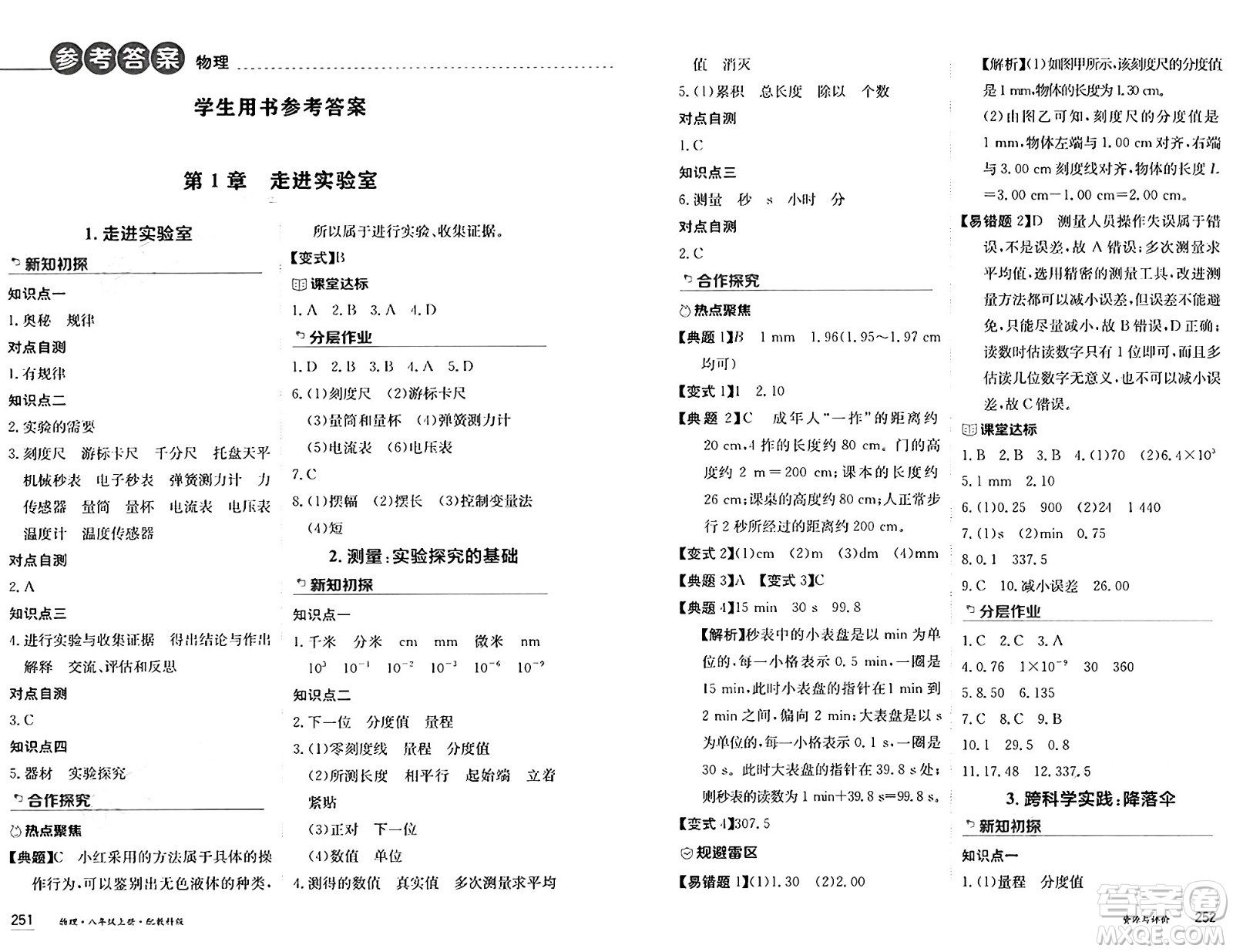 黑龍江教育出版社2024年秋資源與評價八年級物理上冊教科版黑龍江專版答案