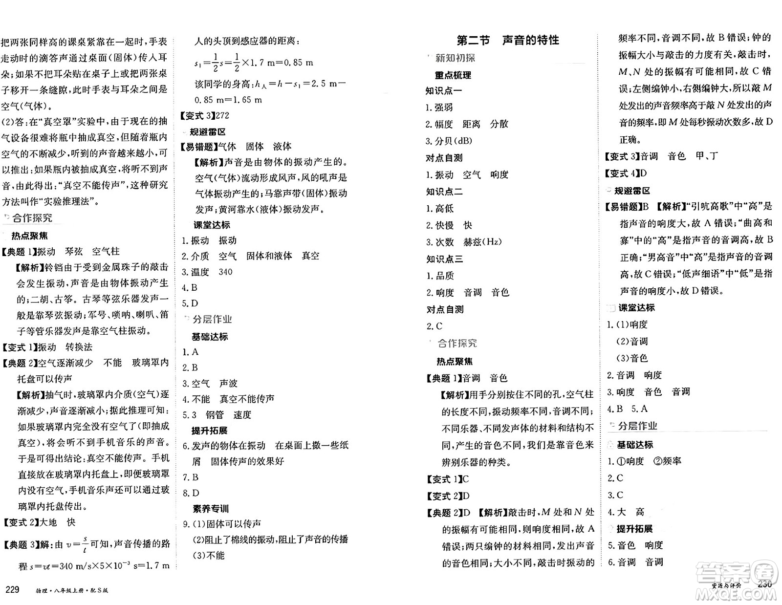 黑龍江教育出版社2024年秋資源與評(píng)價(jià)八年級(jí)物理上冊(cè)S版黑龍江專版答案