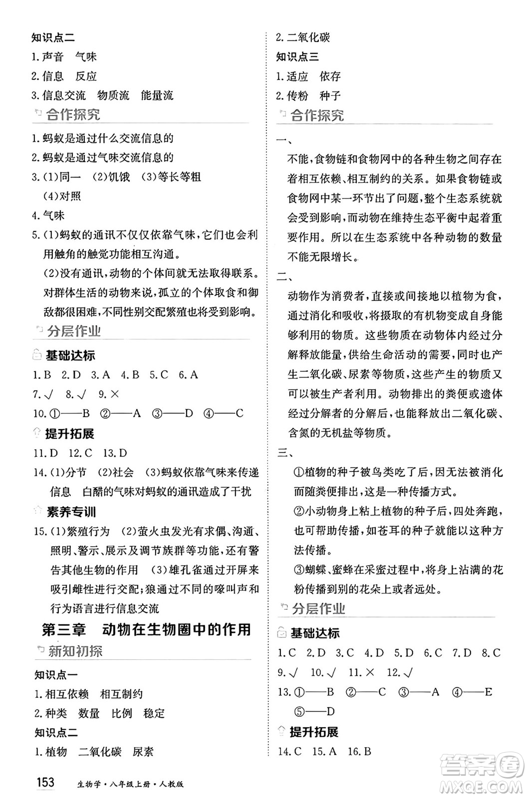 黑龍江教育出版社2024年秋資源與評價八年級生物上冊人教版黑龍江專版答案