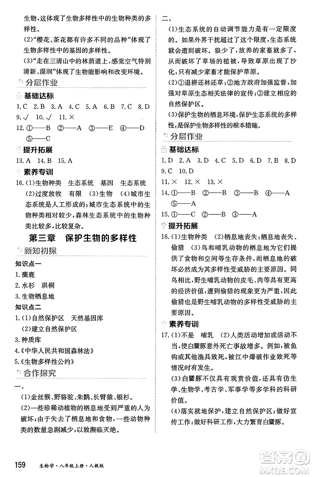 黑龍江教育出版社2024年秋資源與評價八年級生物上冊人教版黑龍江專版答案