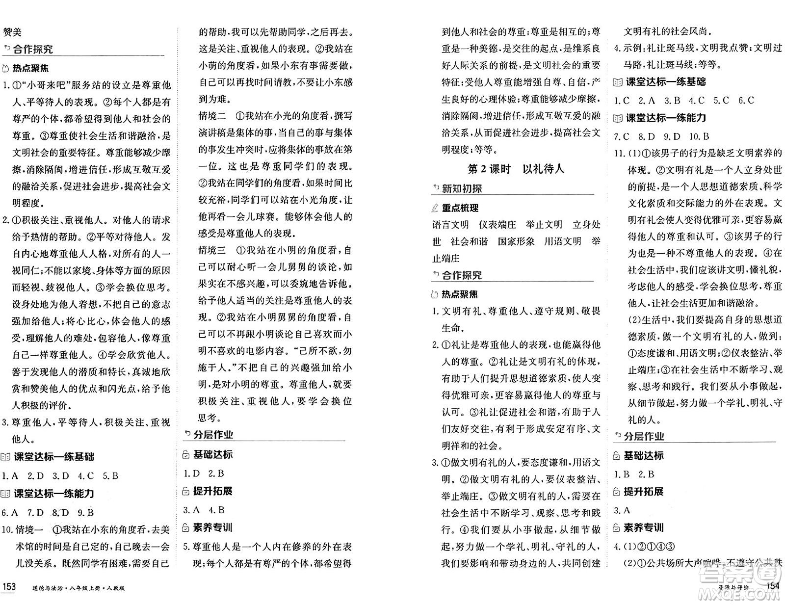 黑龍江教育出版社2024年秋資源與評價(jià)八年級道德與法治上冊人教版黑龍江專版答案