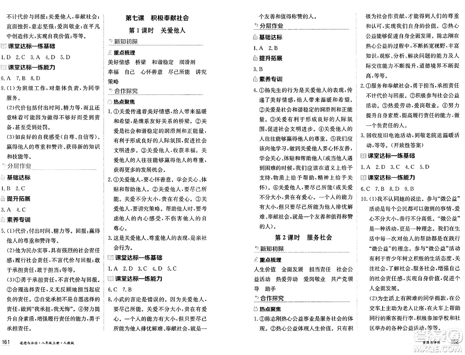 黑龍江教育出版社2024年秋資源與評價(jià)八年級道德與法治上冊人教版黑龍江專版答案