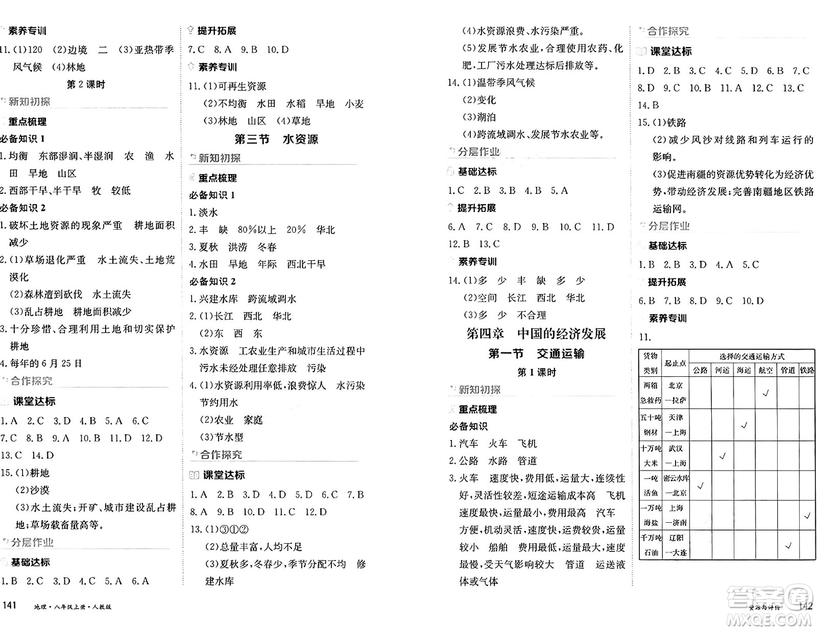 黑龍江教育出版社2024年秋資源與評(píng)價(jià)八年級(jí)地理上冊(cè)人教版黑龍江專版答案