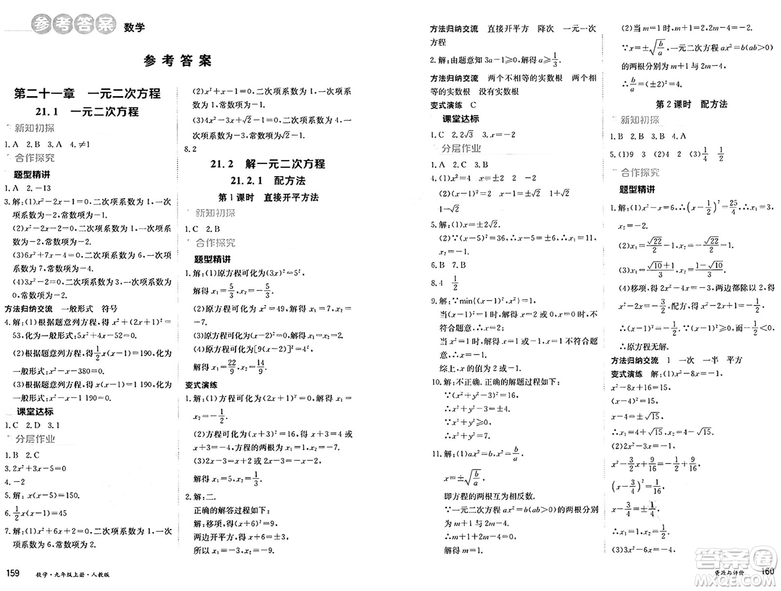 黑龍江教育出版社2024年秋資源與評(píng)價(jià)九年級(jí)數(shù)學(xué)上冊(cè)人教版黑龍江專(zhuān)版答案