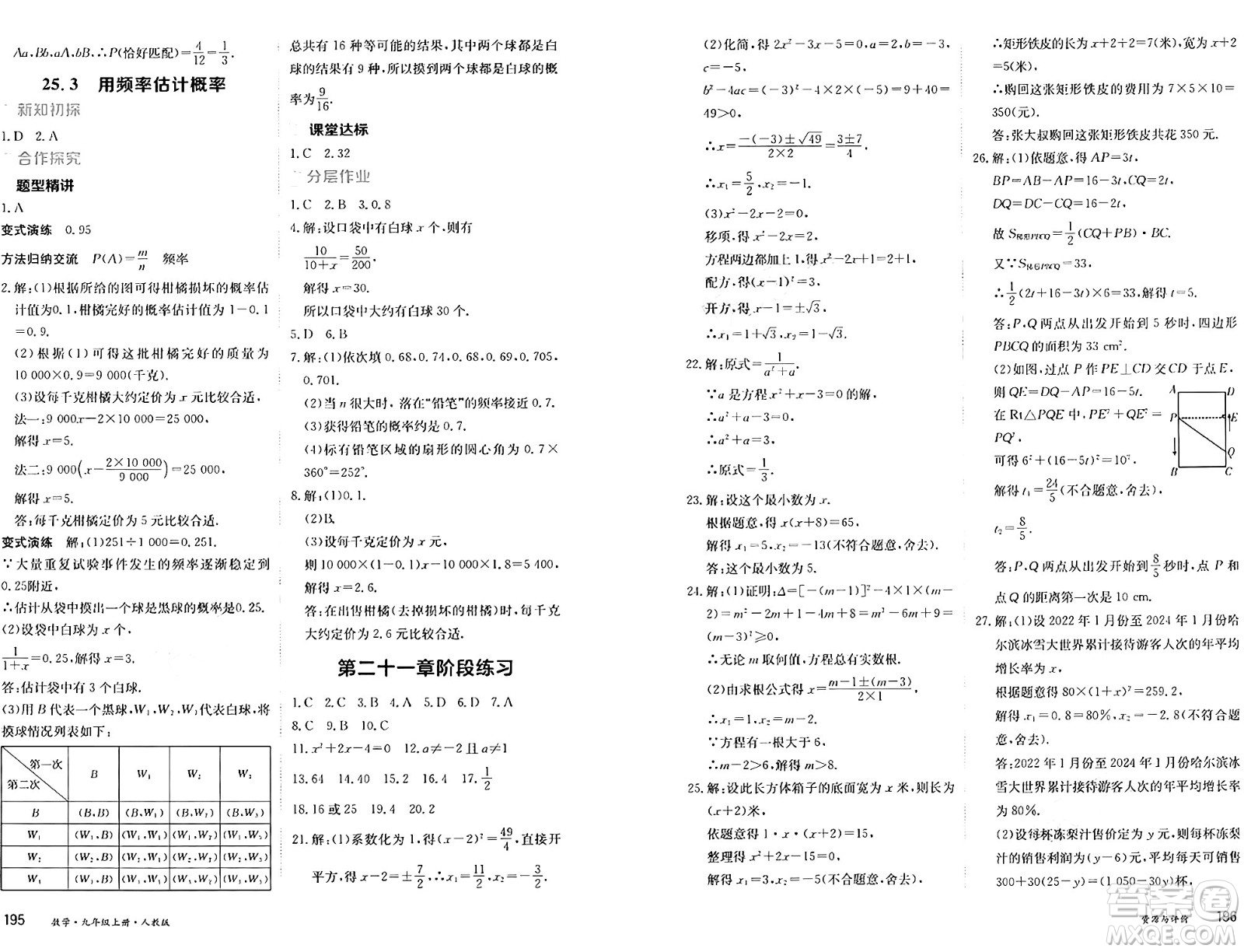 黑龍江教育出版社2024年秋資源與評(píng)價(jià)九年級(jí)數(shù)學(xué)上冊(cè)人教版黑龍江專(zhuān)版答案