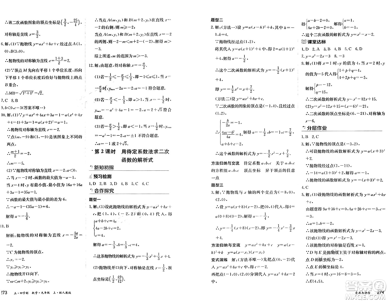 黑龍江教育出版社2024年秋資源與評價九年級數(shù)學上冊人教版黑龍江專版五四制答案