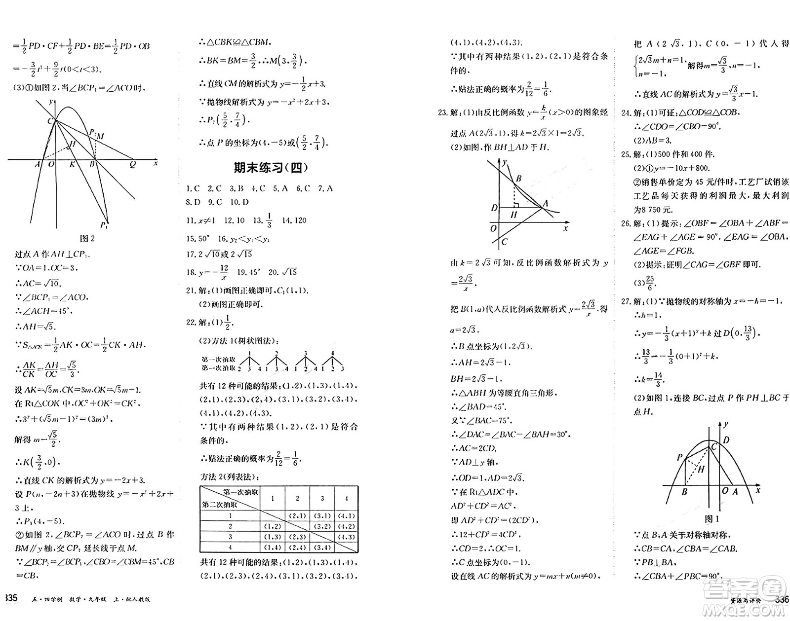 黑龍江教育出版社2024年秋資源與評價九年級數(shù)學上冊人教版黑龍江專版五四制答案