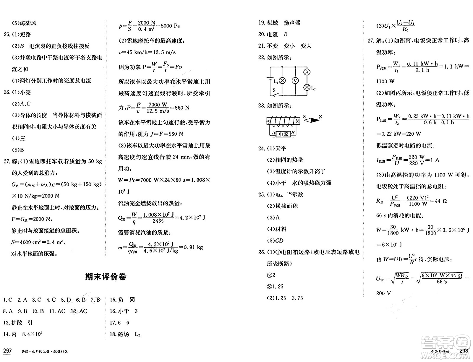 黑龍江教育出版社2024年秋資源與評(píng)價(jià)九年級(jí)物理上冊(cè)教科版黑龍江專版答案