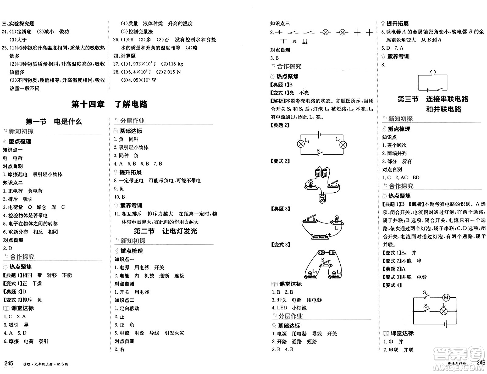 黑龍江教育出版社2024年秋資源與評價九年級物理上冊S版黑龍江專版答案