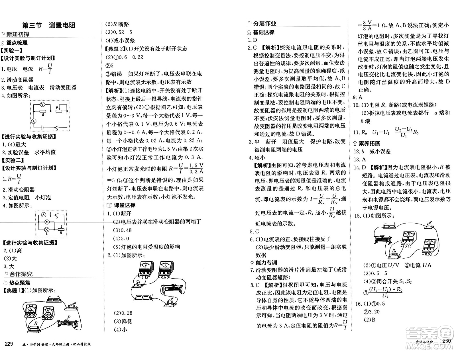 黑龍江教育出版社2024年秋資源與評價九年級物理上冊山科技版黑龍江專版五四制答案