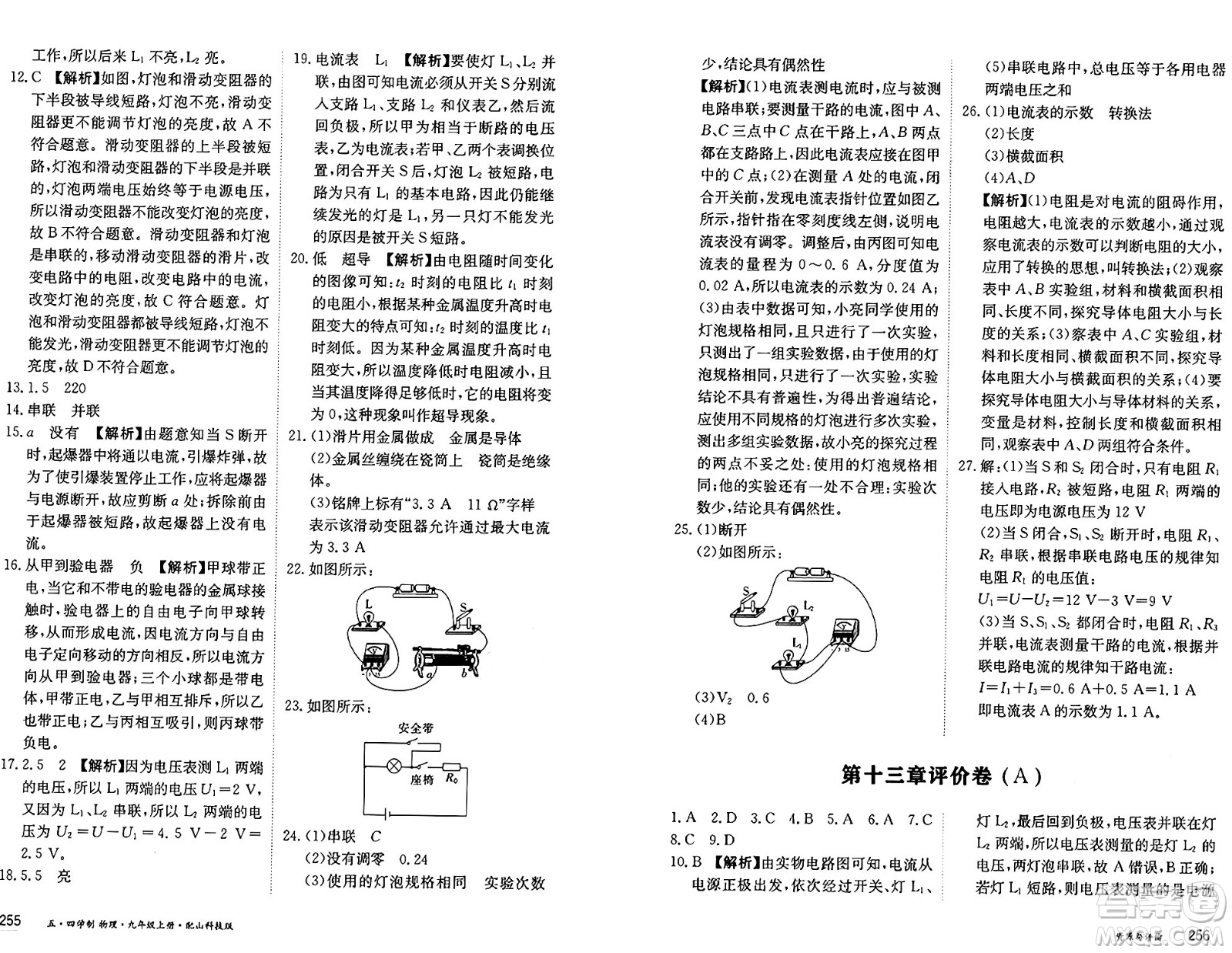 黑龍江教育出版社2024年秋資源與評價九年級物理上冊山科技版黑龍江專版五四制答案