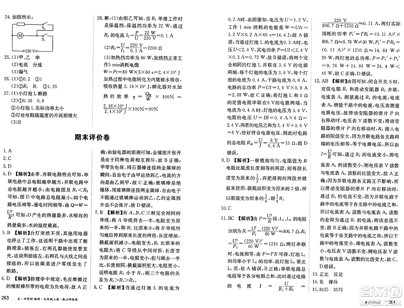 黑龍江教育出版社2024年秋資源與評價九年級物理上冊山科技版黑龍江專版五四制答案