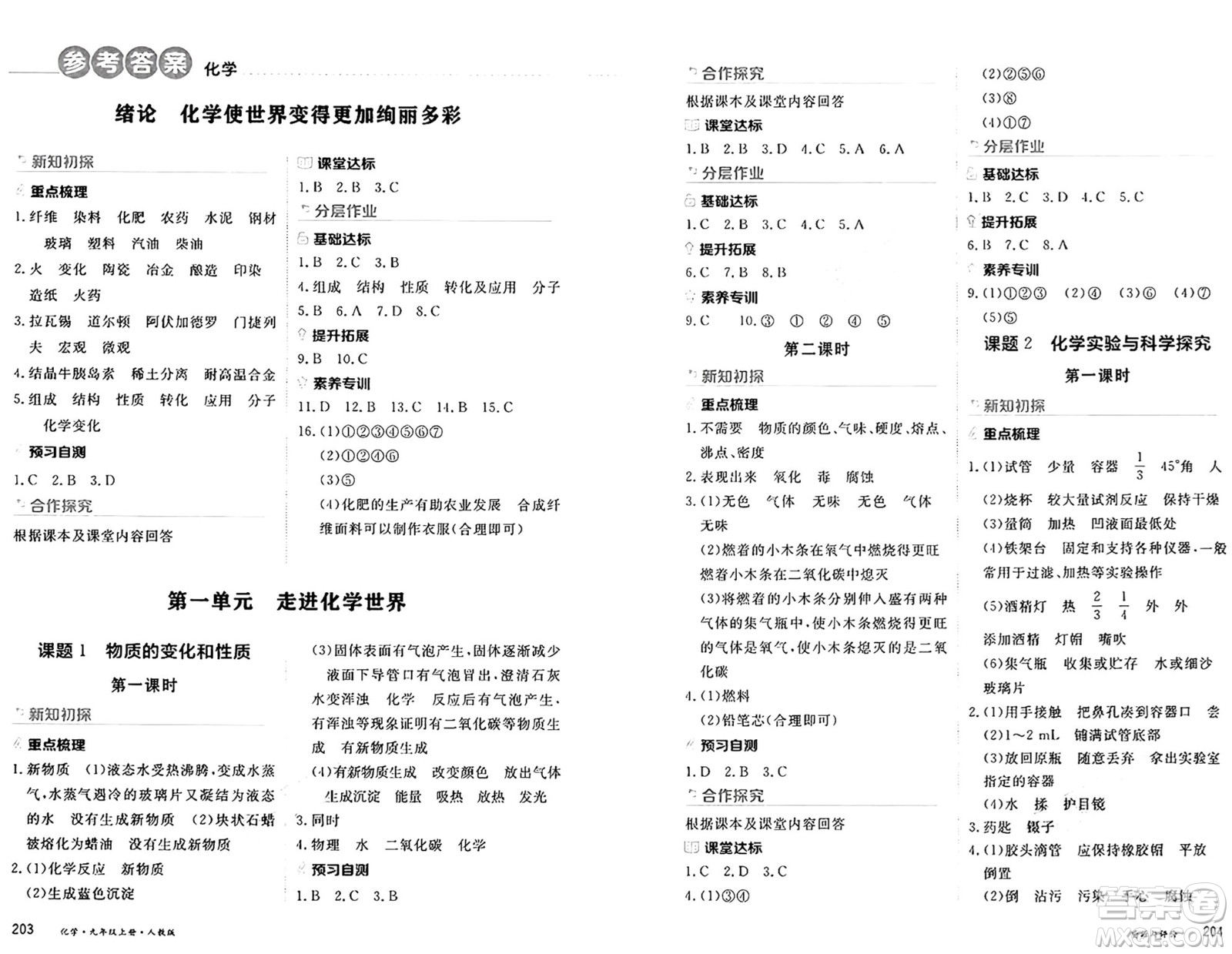 黑龍江教育出版社2024年秋資源與評價九年級化學(xué)上冊人教版黑龍江專版答案