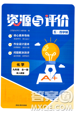 黑龍江教育出版社2024年秋資源與評價九年級化學(xué)上冊人教版黑龍江專版五四制答案