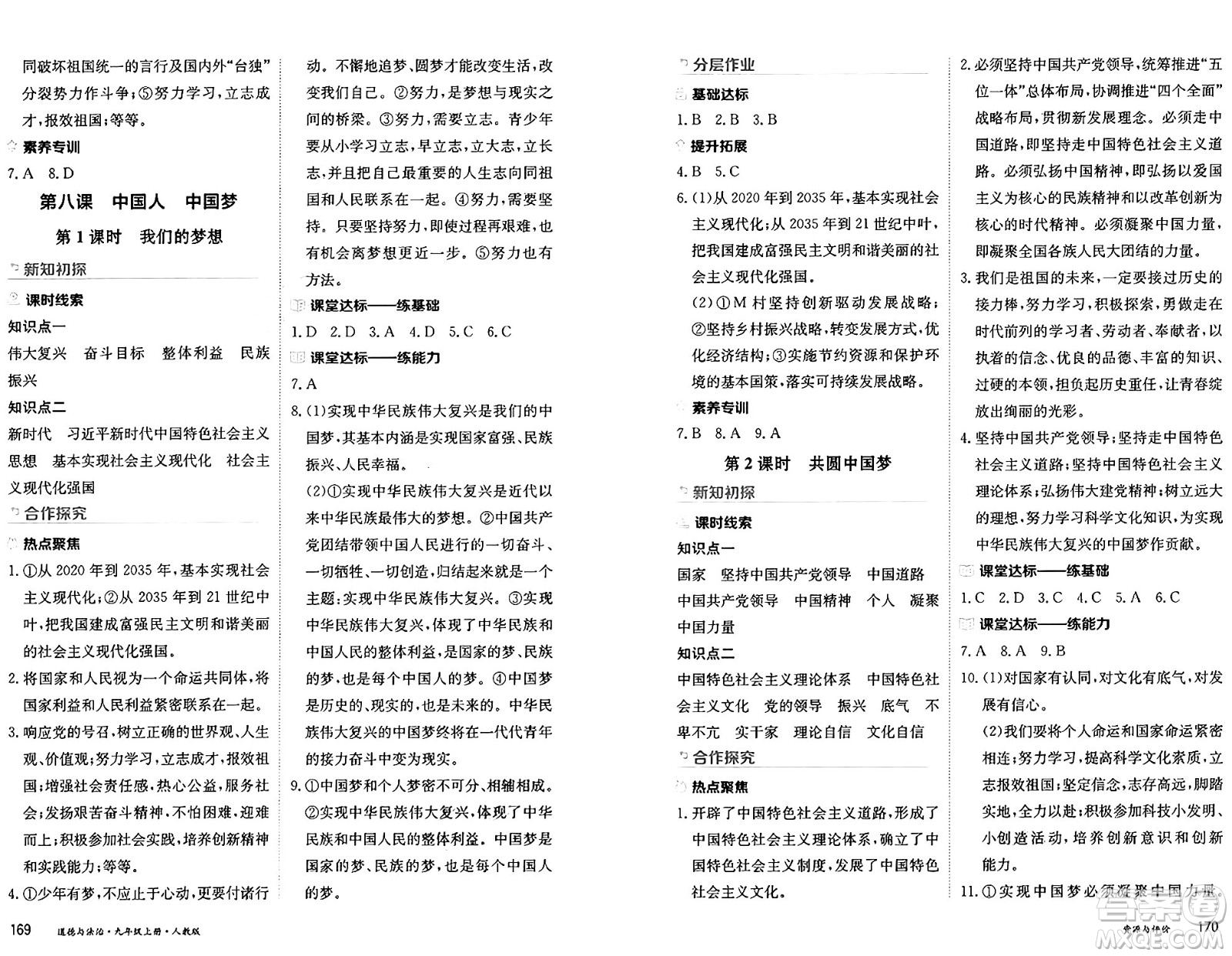 黑龍江教育出版社2024年秋資源與評價(jià)九年級道德與法治上冊人教版黑龍江專版答案