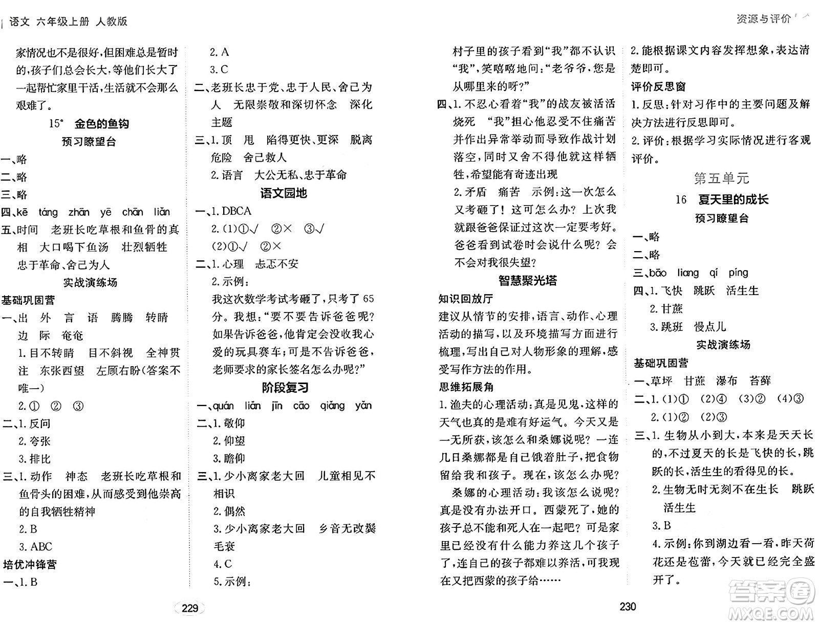 黑龍江教育出版社2024年秋資源與評價六年級語文上冊人教版答案