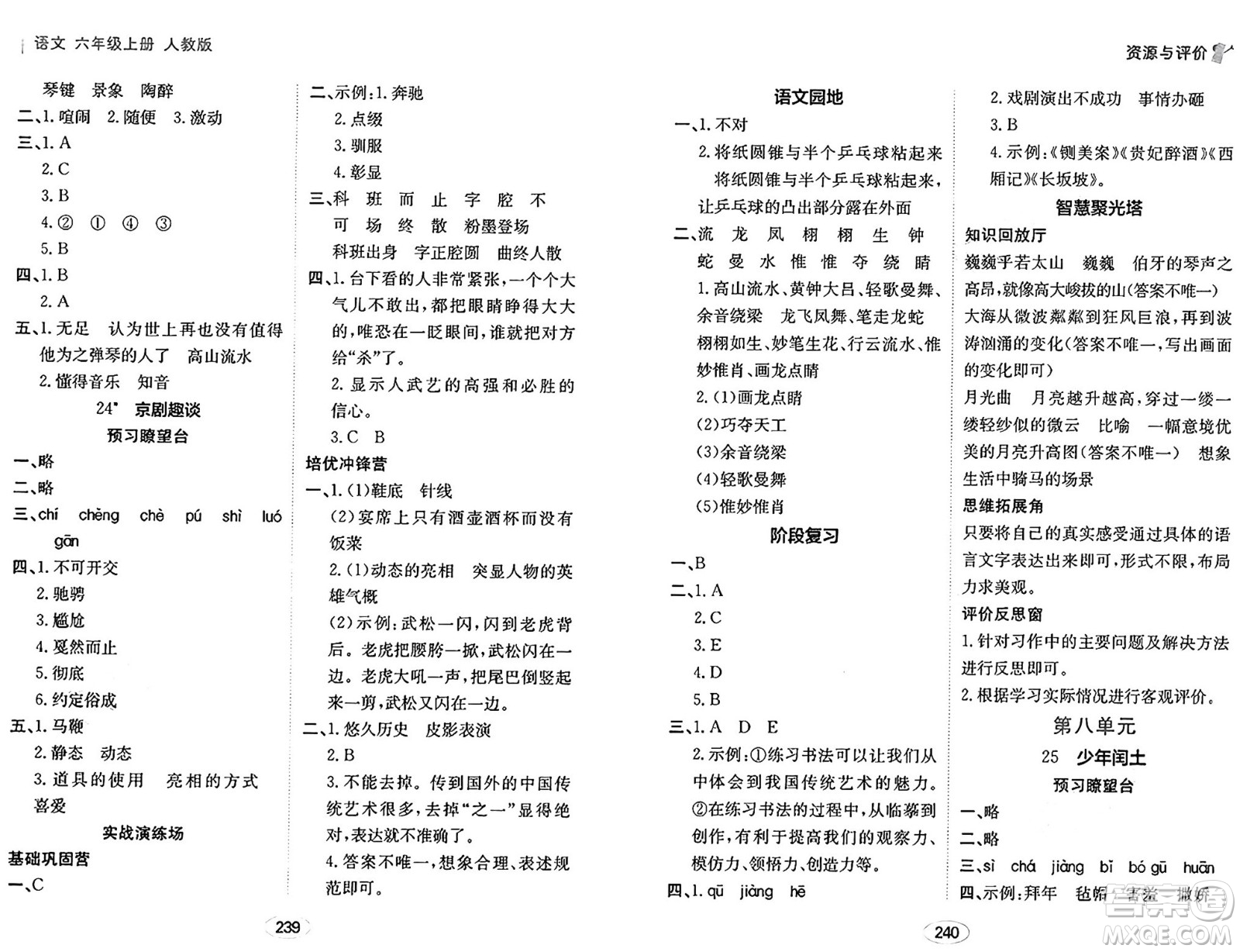 黑龍江教育出版社2024年秋資源與評價六年級語文上冊人教版答案