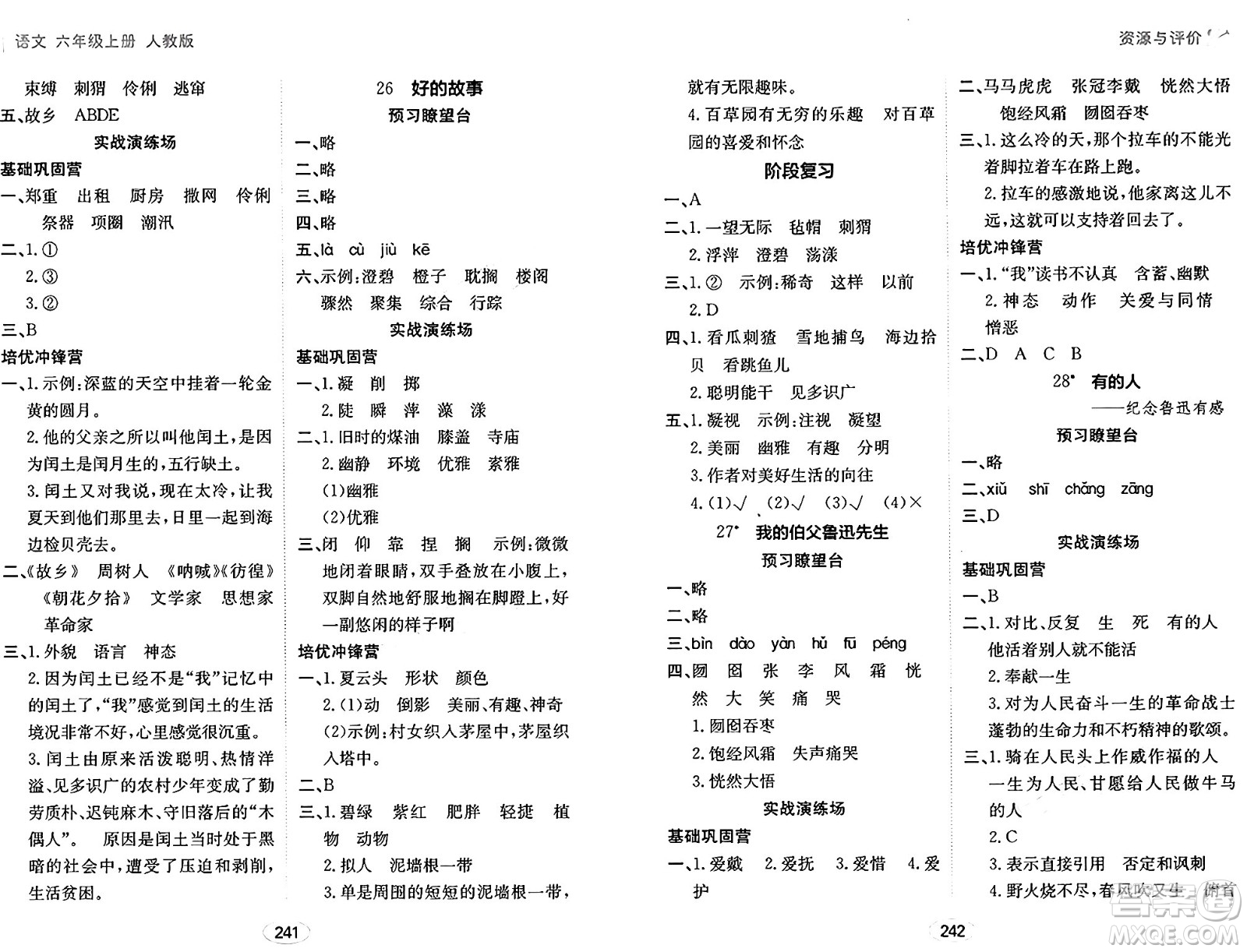 黑龍江教育出版社2024年秋資源與評價六年級語文上冊人教版答案