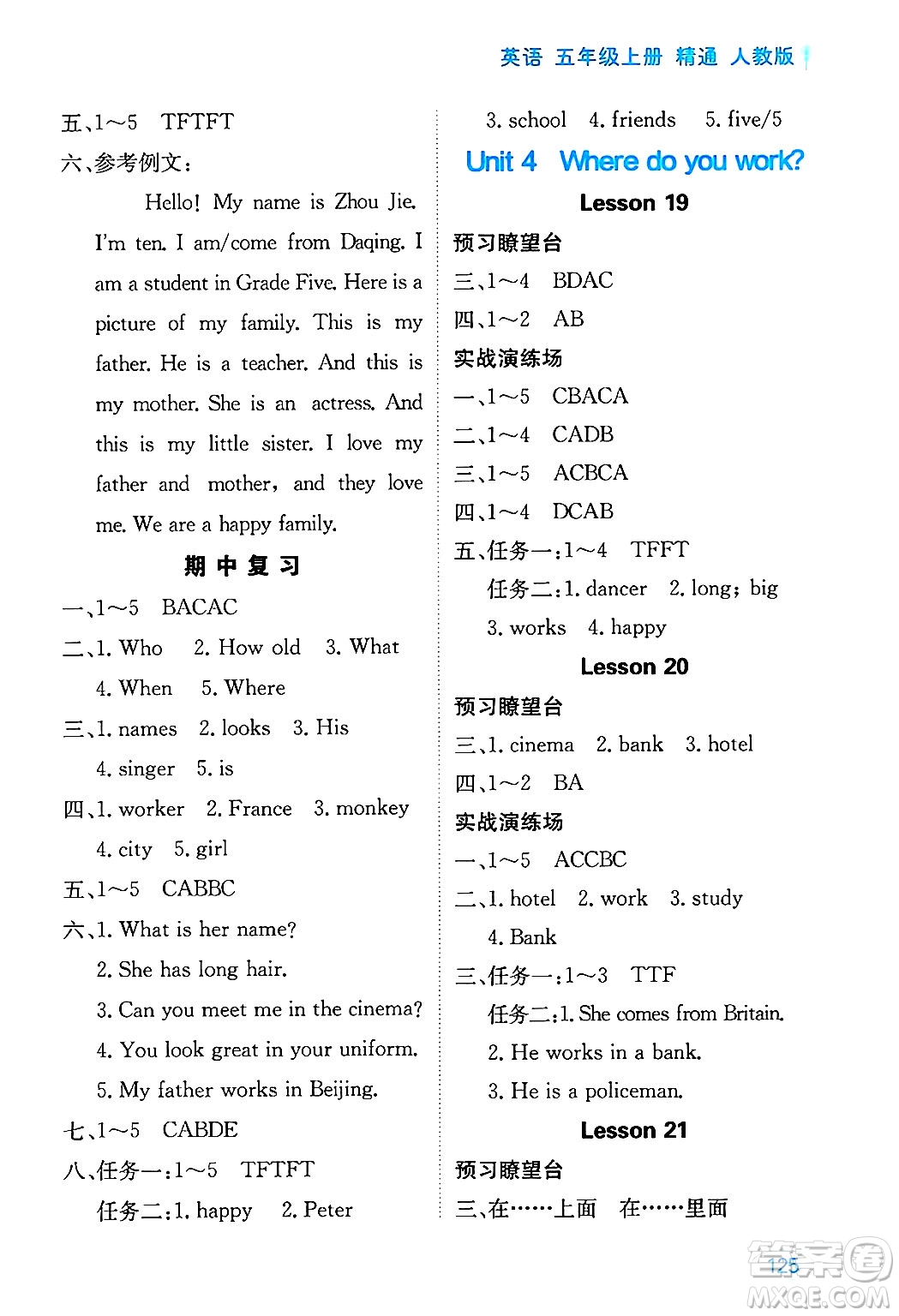 黑龍江教育出版社2024年秋資源與評(píng)價(jià)五年級(jí)英語上冊(cè)精通人教版答案