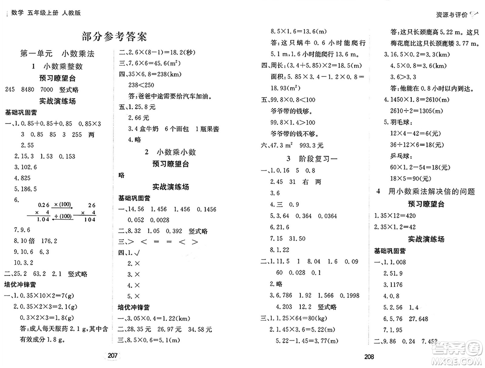 黑龍江教育出版社2024年秋資源與評(píng)價(jià)五年級(jí)數(shù)學(xué)上冊(cè)人教版答案