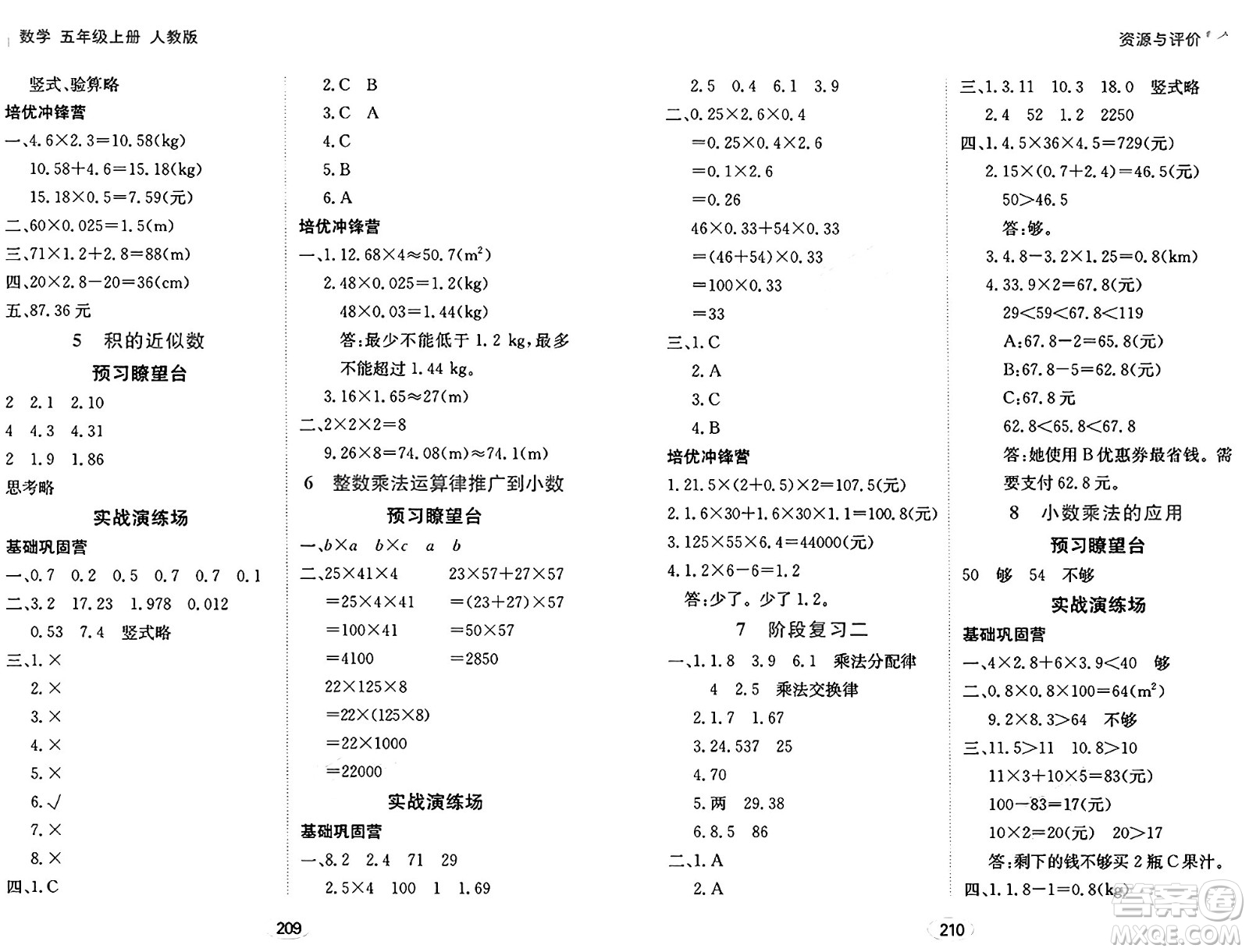 黑龍江教育出版社2024年秋資源與評(píng)價(jià)五年級(jí)數(shù)學(xué)上冊(cè)人教版答案